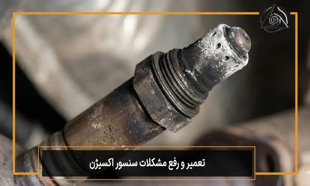 تعمیر و رفع مشکلات سنسور اکسیژن