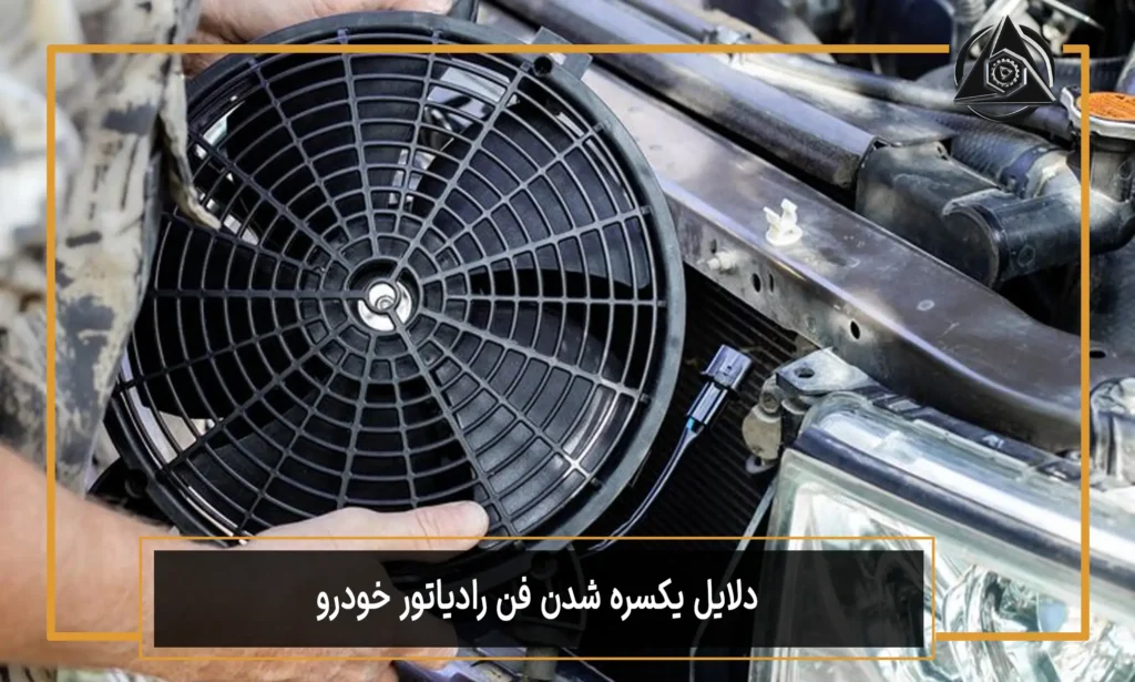 دلایل یکسره شدن فن رادیاتور خودرو