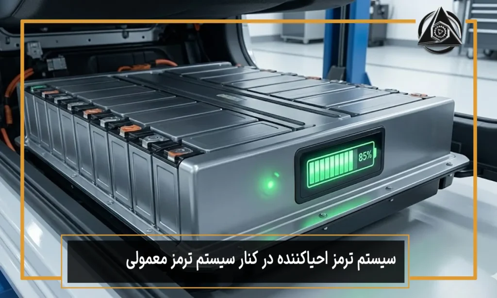 سیستم ترمز احیاکننده در کنار سیستم ترمز معمولی