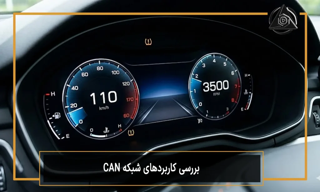 بررسی کاربردهای شبکه CAN