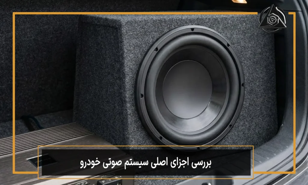 بررسی اجزای اصلی سیستم صوتی خودرو