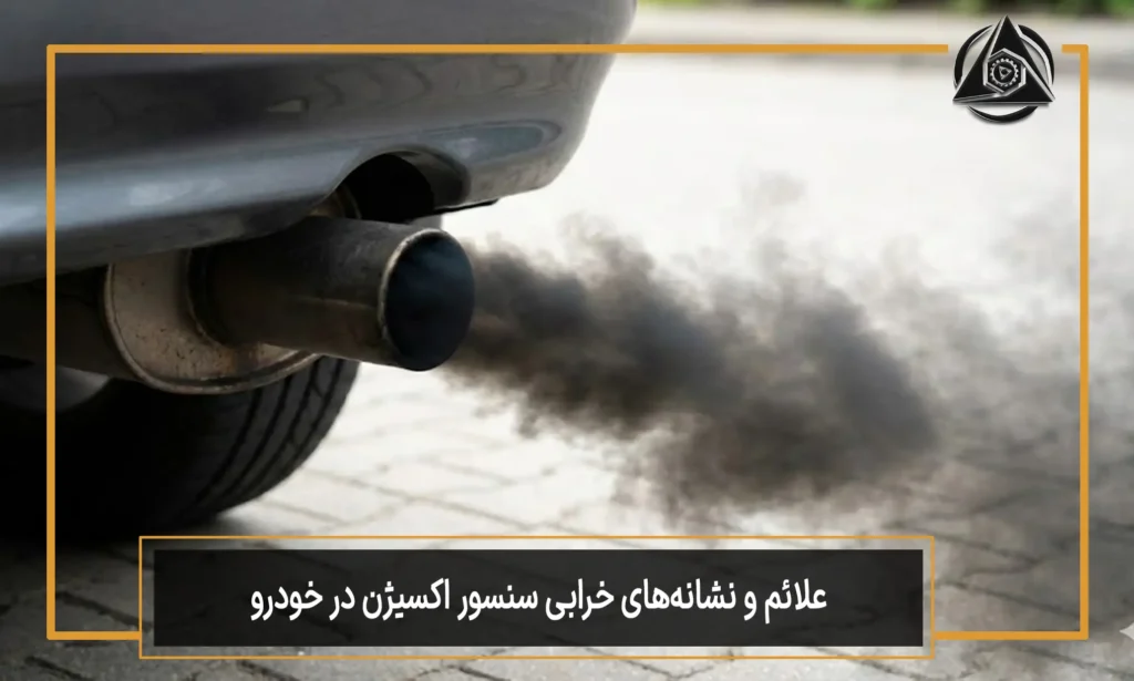 علائم و نشانه‌های خرابی سنسور اکسیژن در خودرو