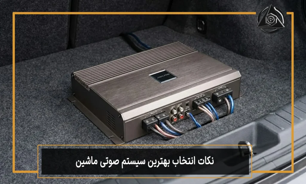 نکات انتخاب بهترین سیستم صوتی ماشین