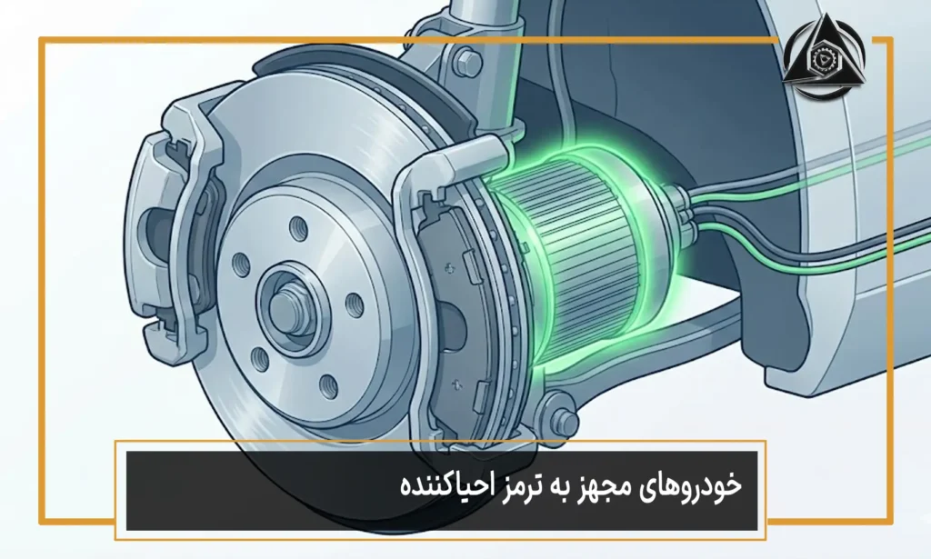 خودروهای مجهز به ترمز احیاکننده