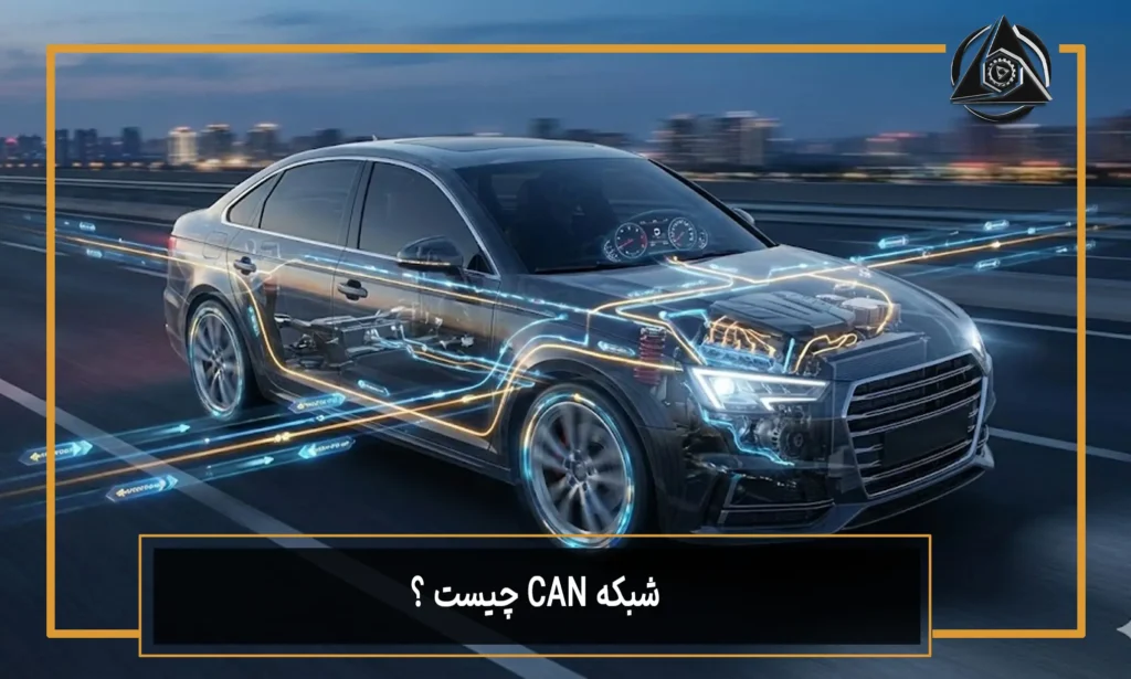 شبکه CAN چیست؟