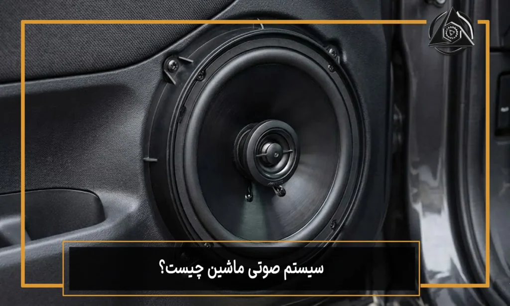 سیستم صوتی ماشین چیست؟