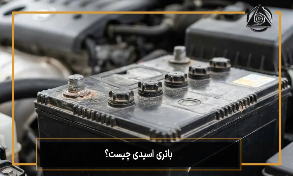 باتری اسیدی چیست؟